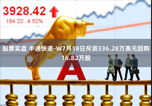 股票实盘 中通快递-W7月18日斥资336.28万美元回购16.82万股