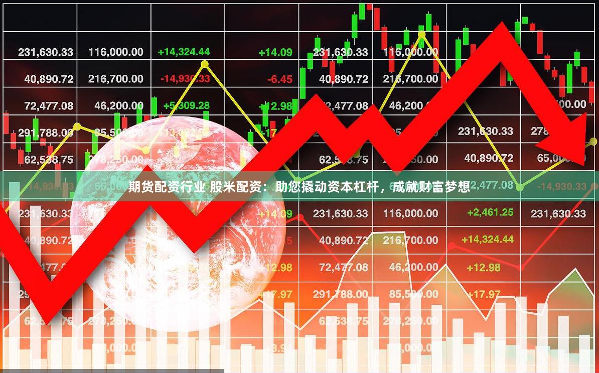 期货配资行业 股米配资：助您撬动资本杠杆，成就财富梦想