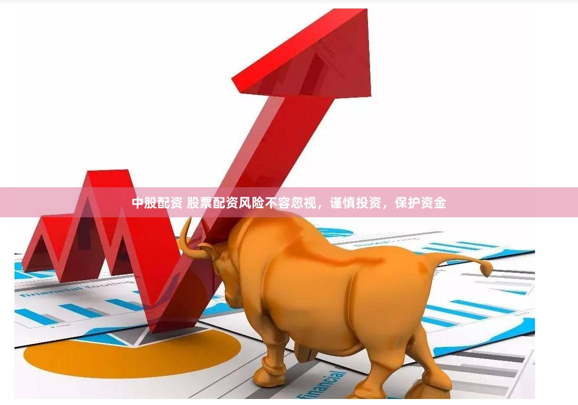 中股配资 股票配资风险不容忽视，谨慎投资，保护资金