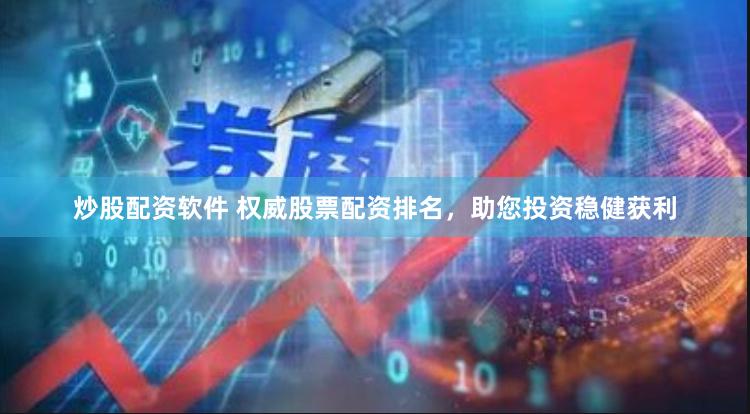炒股配资软件 权威股票配资排名，助您投资稳健获利